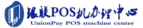 双滦POS机办理服务中心